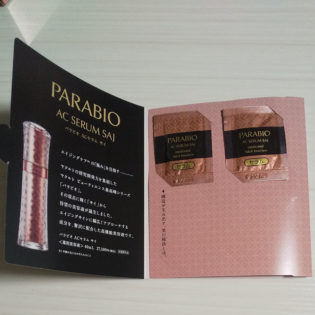女性が喜ぶ♪ 新品未使用 サイ ACセラム パラビオ ヤクルト化粧品 在庫処分アウトレット ヤクルト パラビオ サイ 美容液 美容液