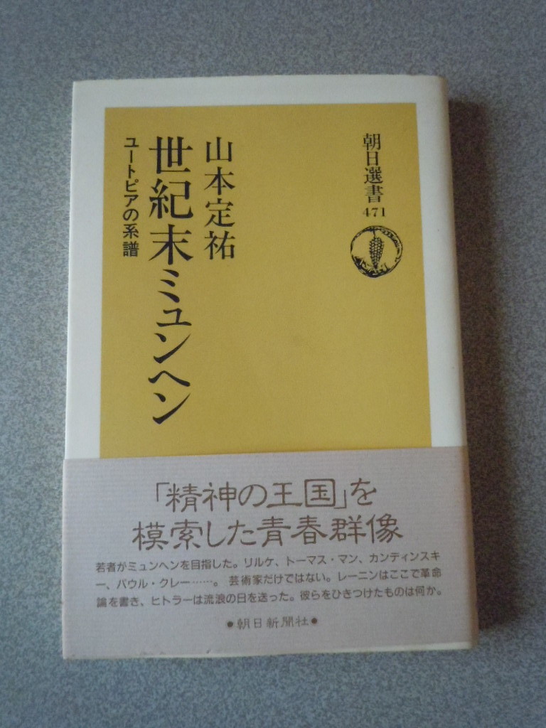 世紀末ミュンヘン/ユートピアの系譜　山本定祐　朝日選書/朝日新聞社_画像1