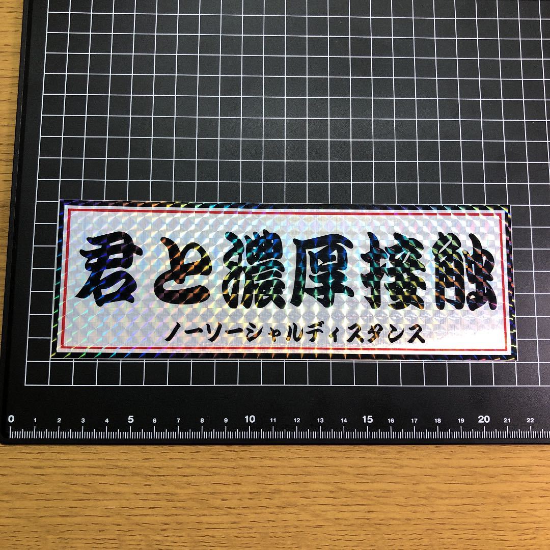 君と濃厚接触　ホログラム　ステッカー オリジナル　☆　デコトラ　カスタム　デコレーション　アンドン　当時物 トラック_画像3
