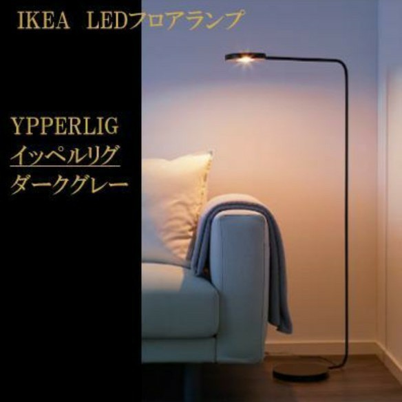 イケア IKEA LEDフロアランプ YPPERLIG イッペルリグ|Yahoo イケア IKEA LEDフロアランプ YPPERLIG イッペルリグ|Yahoo