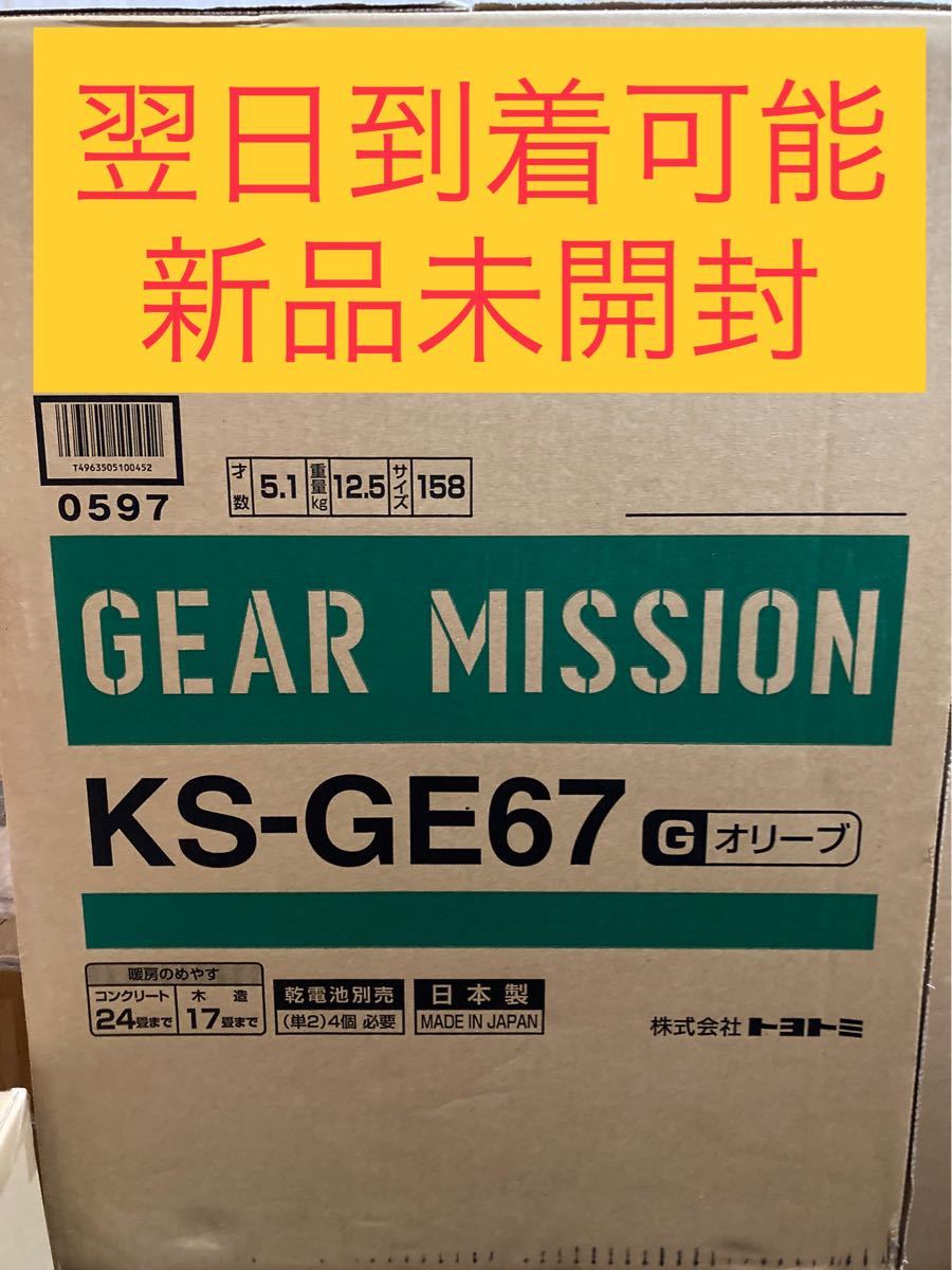新品】トヨトミ 対流式石油ストーブGEAR MISSION KS-GE67 G ...
