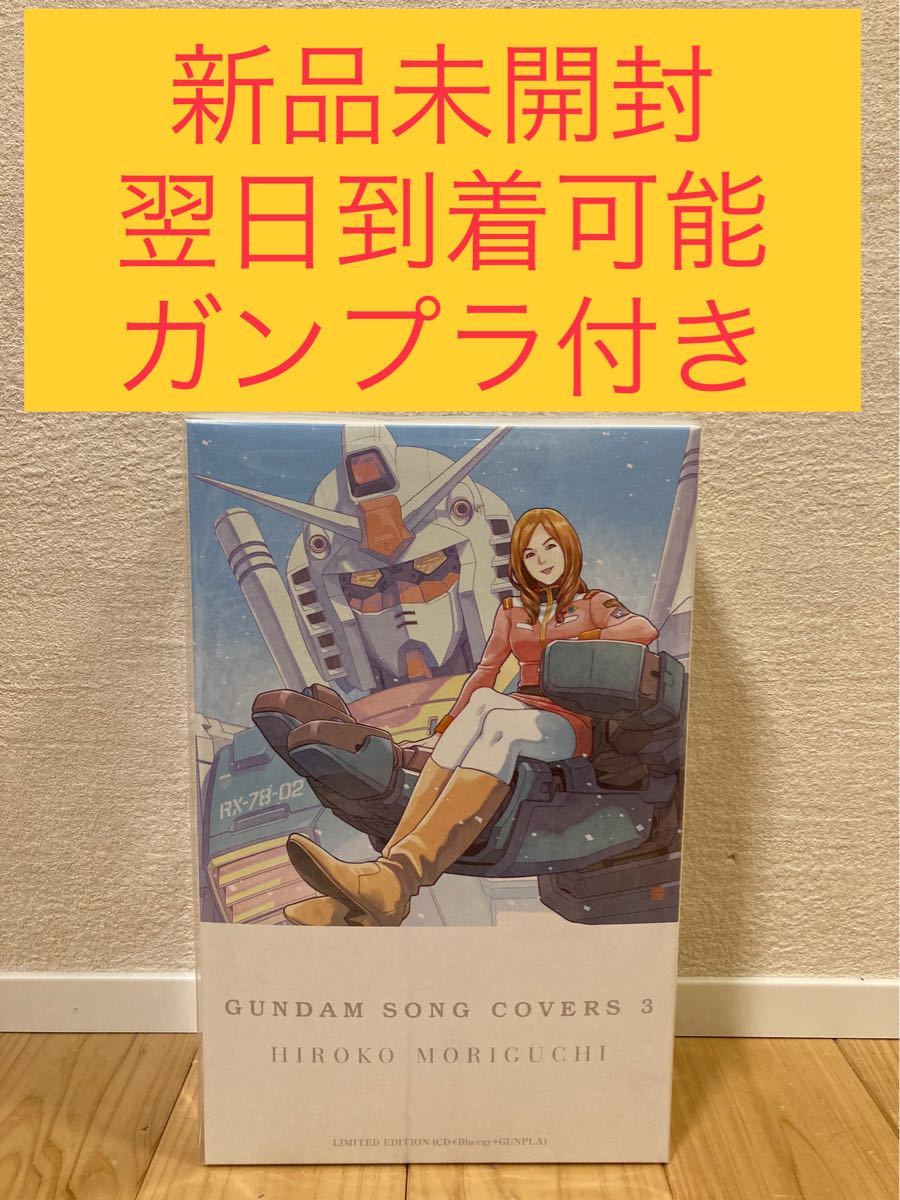 GUNDAM SONG COVERS 3 ガンプラセット 森口博子 Zガンダム GUNDAM SONG COVERS 3 ガンプラセット 森口博子 Zガンダム