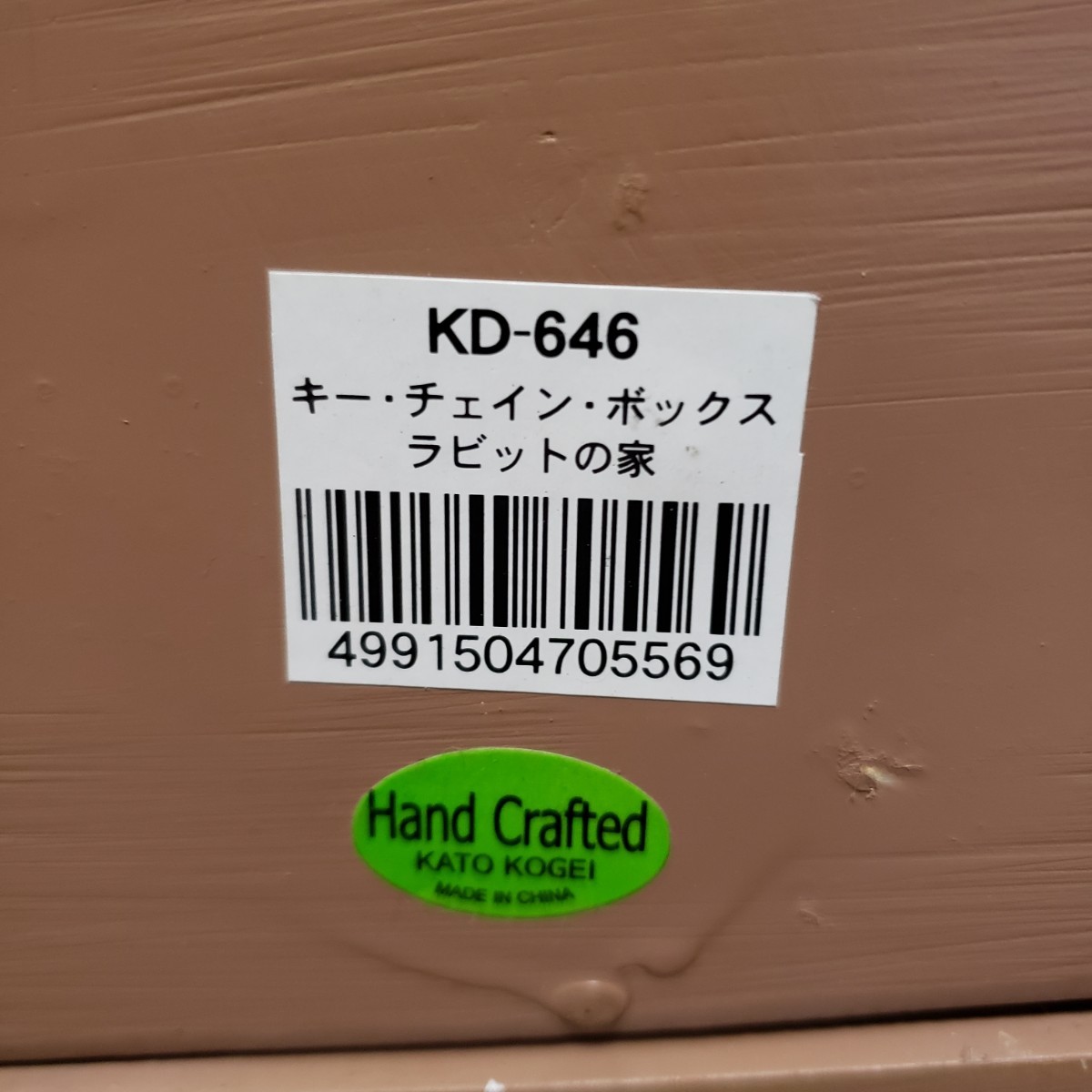 ディズニー くまのプーさん キーチェインボックス ラビットの家 ディズニー くまのプーさん キーチェインボックス ラビットの家