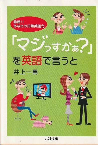 「マジっすかぁ?」を英語で言うと―診断!!あなたの日常英語力 (ちくま文庫) 文庫 2007/3/1 井上 一馬 (著)_画像1