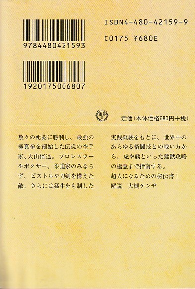 地上最強への道―大山カラテもし戦わば (ちくま文庫) 大山 倍達 (著)２００６・１刷_画像2