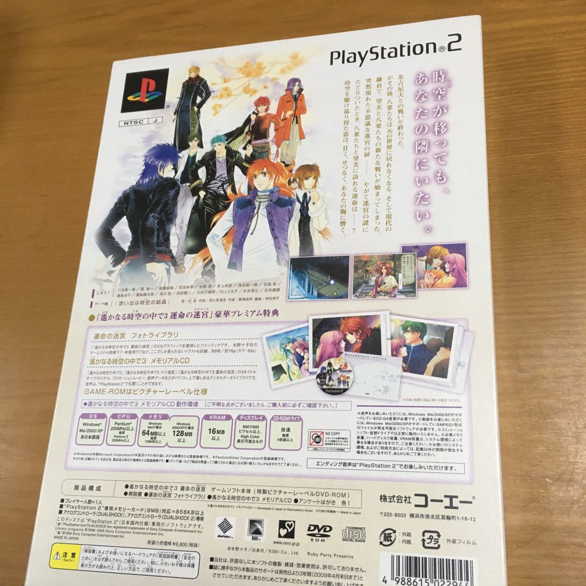  【PS2】 遙かなる時空の中で3 運命の迷宮 プレミアムBOX