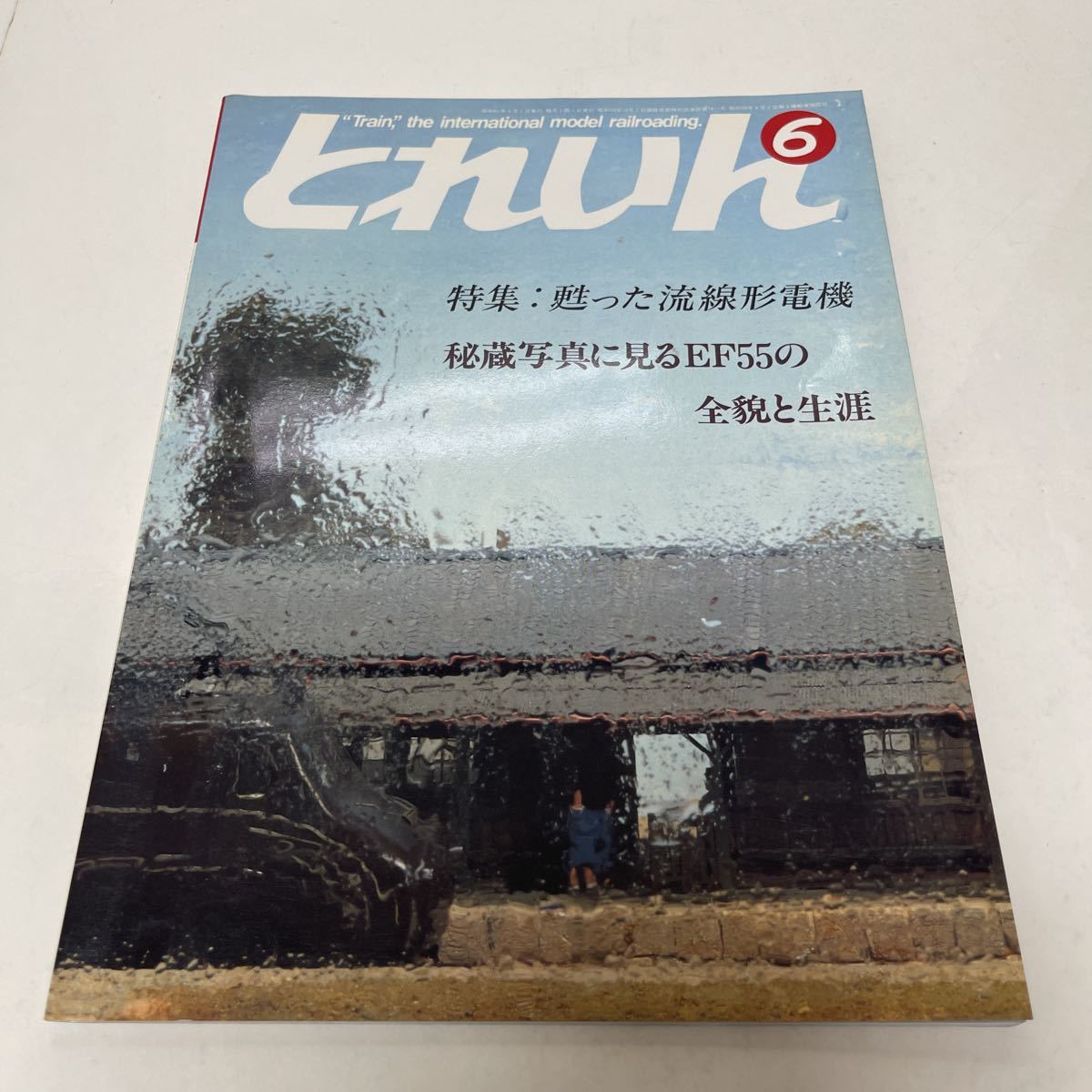 とれいん TRAIN 1986年6月号 no.138 甦った流線形電機 秘蔵写真に見るEF55の全貌と生涯の画像1