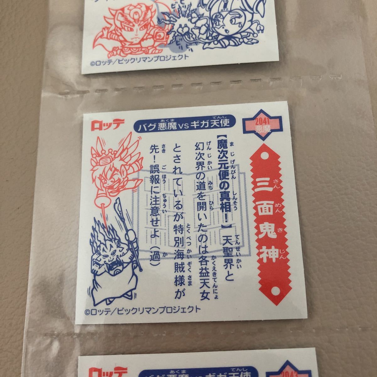 ビックリマン2000 第5弾 三面鬼神 P2 裏書: 魔次元便の真相! 黒