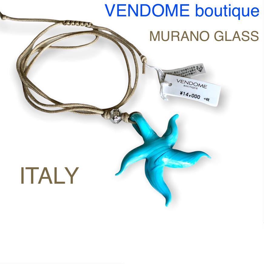 ヴァンドーム ブティック ムラノ ムラーノガラス ヒトデ ロングネックレスブルー VENDOME MURANO ITALY GLASS イタリア製  アクセサリー ビーズ、ガラス - www.gendarmerie.sn