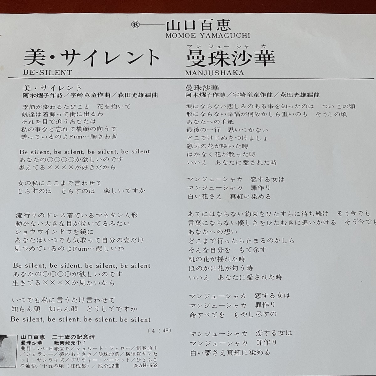山口百恵シングルレコード 美・サイレント/曼珠沙華(マンジューシャカ)阿木燿子 宇崎竜童 1979年