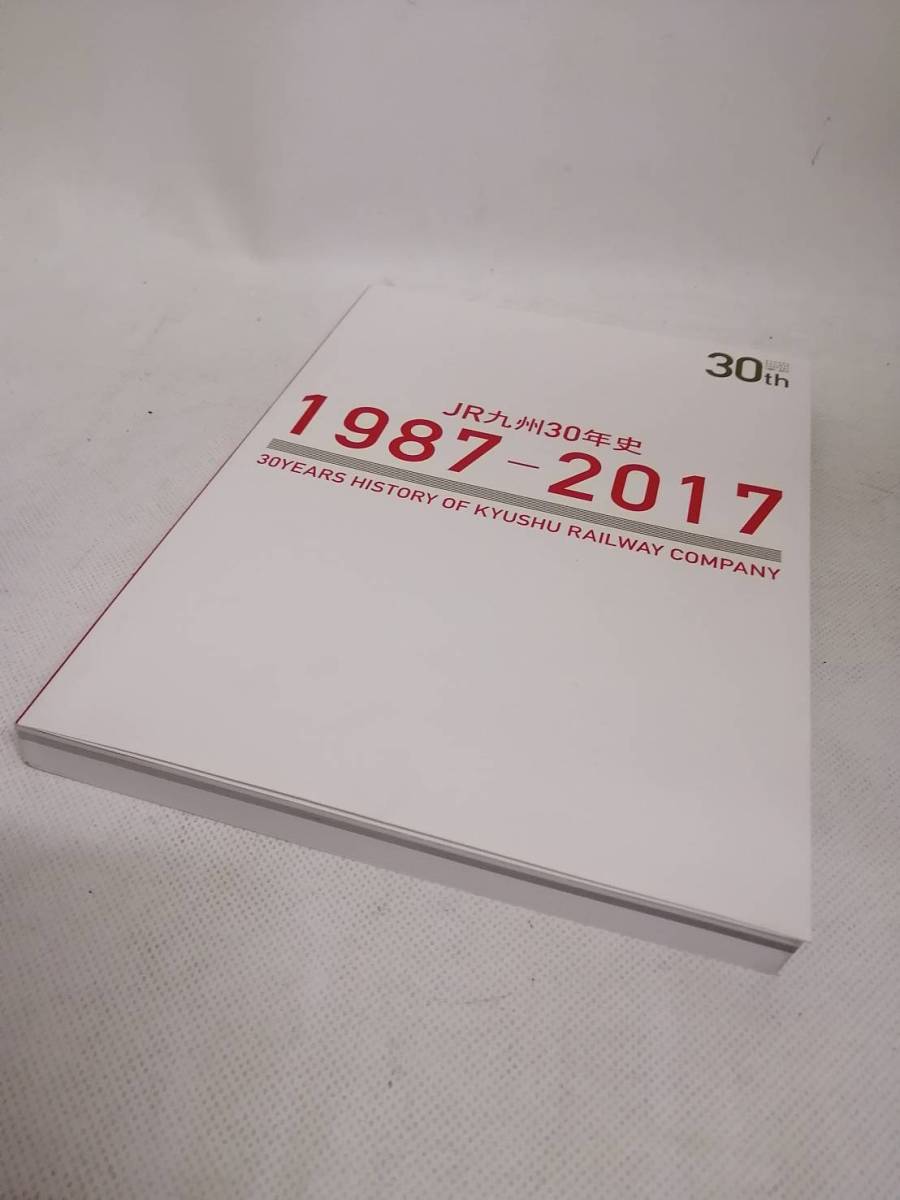 JR九州30年史 1987-2017 鉄道史 返品送料無料