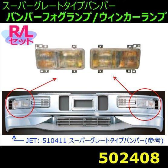 502408 【ウィンカー/フォグランプ】 コンビネーションランプ　JET4t・大型スーパーグレートタイプバンパー用　[商品サイズ：中] フォグライト（24V専用）