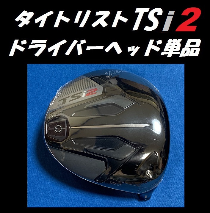 タイトリスト TSi2 10度 ドライバーヘッド単品 (ヘッドカバー、レンチなし) 日本仕様モデル正規品 新品未使用 フレックス S