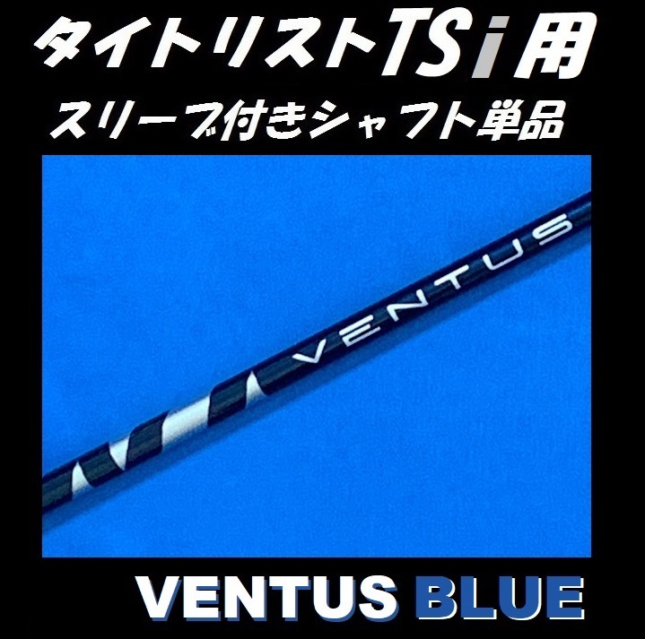 タイトリスト TSi2/TSi3 ドライバー用 VENTUS BLUE 6X スリーブ付き