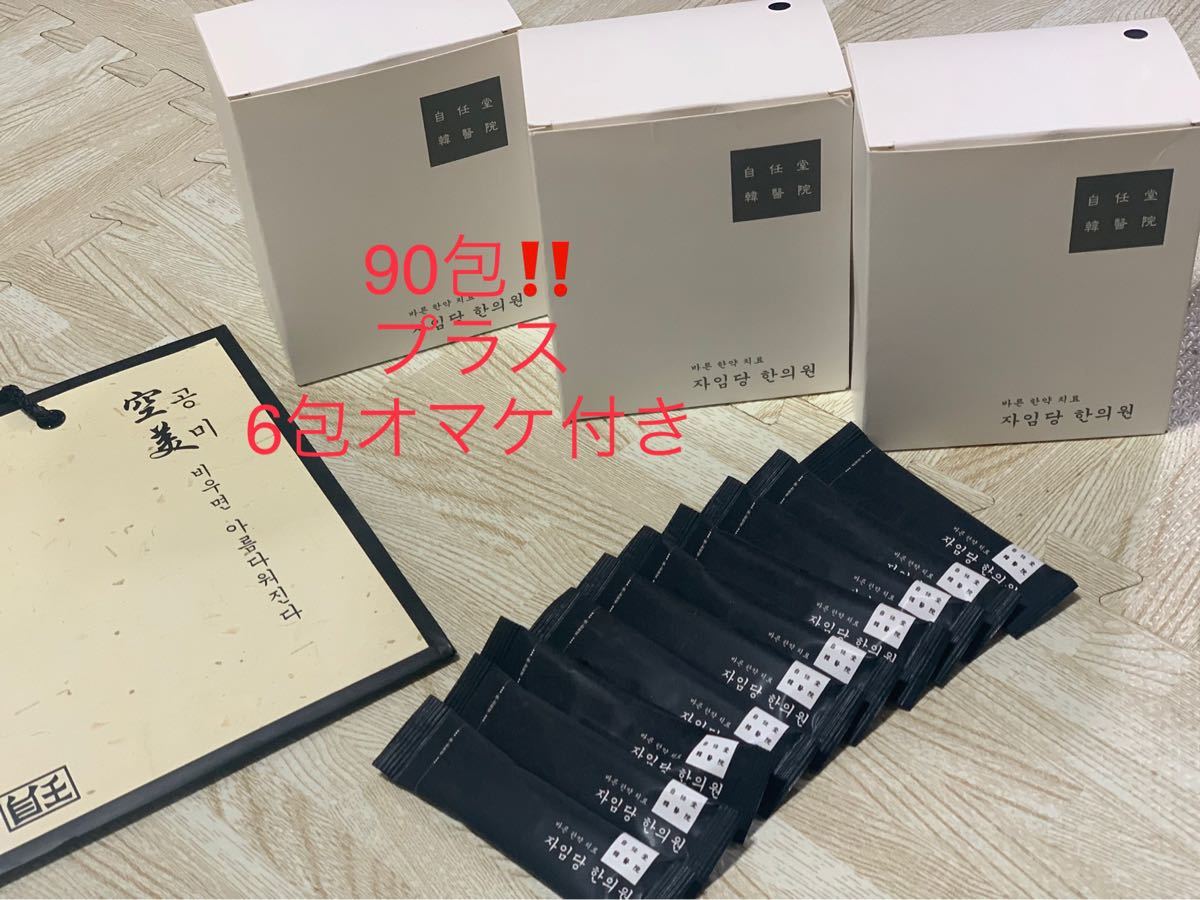 空肥丸90包（オマケ6包付き）と 空美酵素27包プレゼント（¥39,000