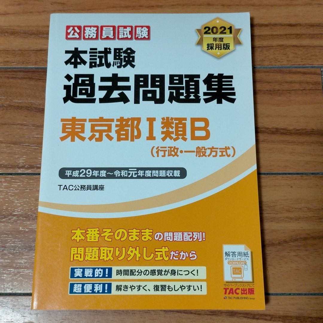 最大93％オフ！ 公務員試験 本試験過去問題集 東京都1類B 行政 一般