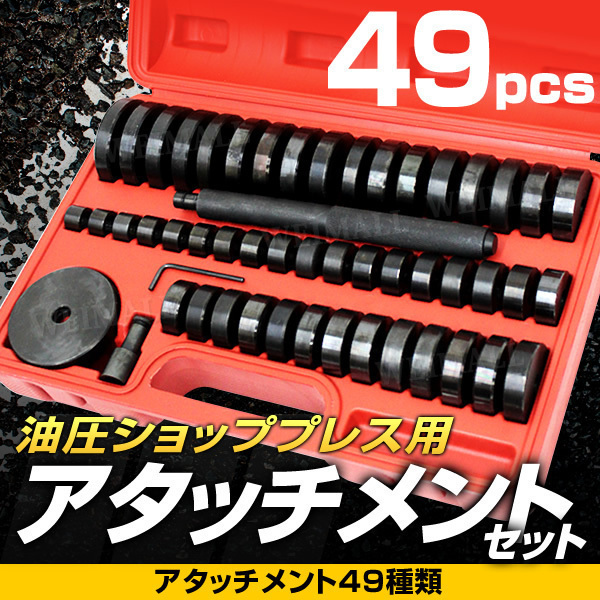 油圧プレス ショッププレス 6トン アタッチメントセット 6t 門型プレス機 門型 プレス機 赤 自動車 バイク 整備 鉄板などの歪みの修正に!! 油圧プレス 6t ショッププレス 門型プレス機 油圧工具 門型油圧プレス 門型プレス ジャッキ 6ton ベアリング シャフト 分解 手動 油圧 プレス 整備 脱着作業 自動車整備 オートバイ整備