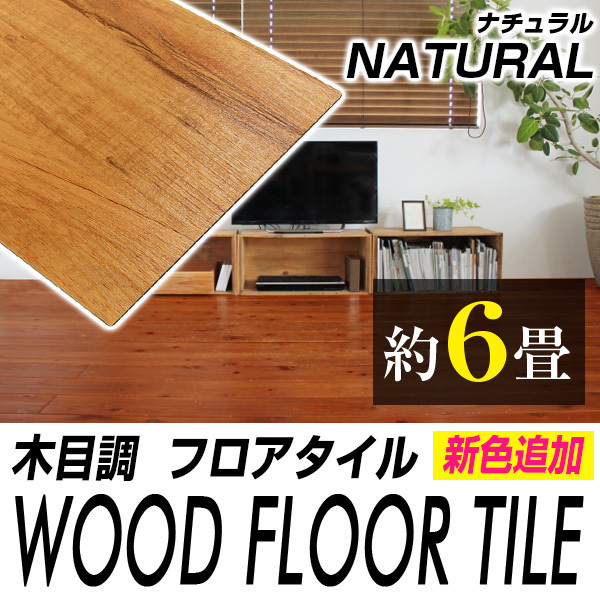 ナチュラル 72枚セット】フロアタイル 6畳用 木目調 シール