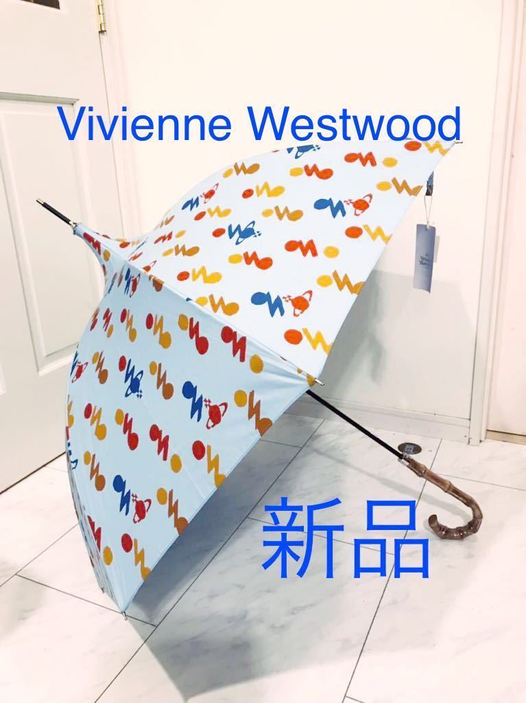 低価格 新品 Westwood Vivienne 雨傘 バンブーステッキ ポップな総