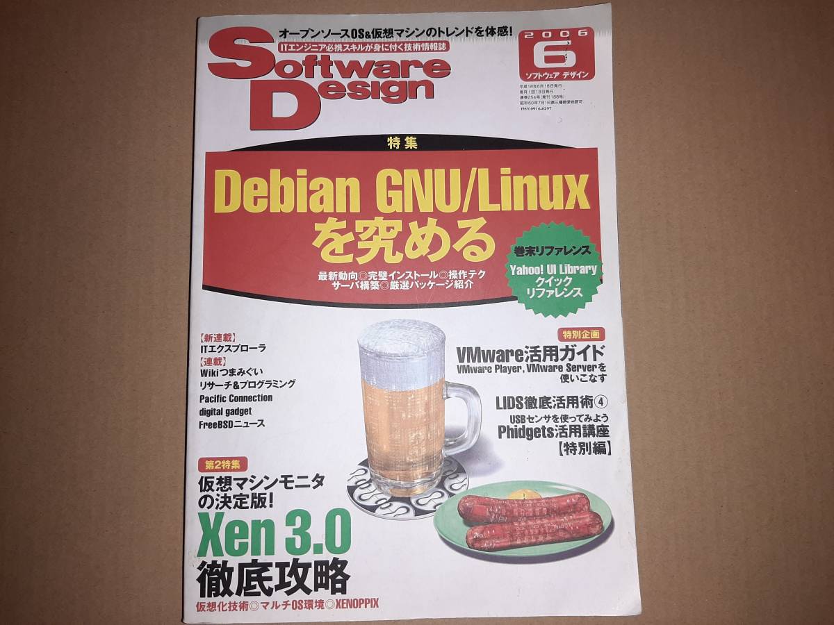 技術評論社 Software Design ソフトウェアデザイン 2006年6月 Debian GNU/Linuxを究める/Xen3.0徹底攻略_画像1