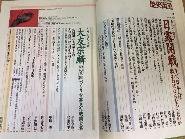 ●K084●歴史街道●2004年3月●日露開戦特集日露戦争キリシタン大名大友宗麟土方歳三中島淳一●即決_画像2