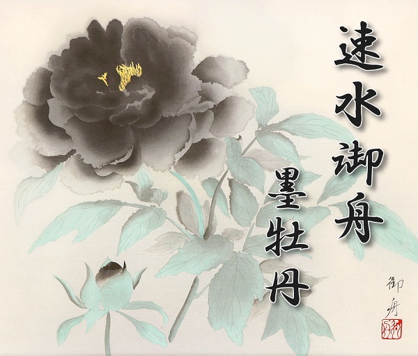 破格即決 送料無料 巨匠 速水御舟『墨牡丹』限定200部 木版画 破格即決 送料無料 巨匠 速水御舟『墨牡丹』限定200部 木版画