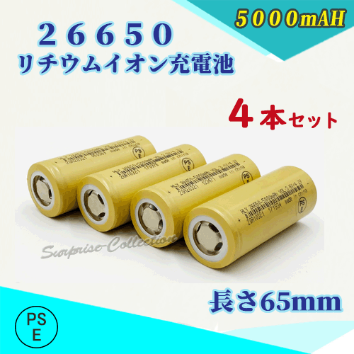 26650 リチウムイオン充電池 バッテリー PSE認証済み 5000mAH 4本セット_画像1