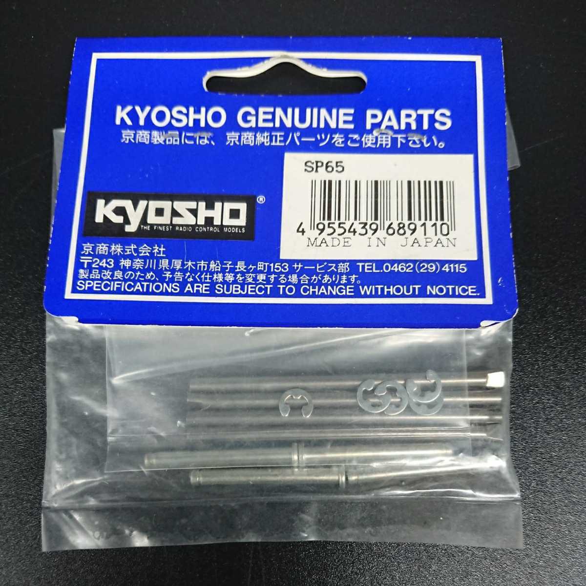 新品 未開封 京商 サスシャフトセット SP65 kyosho_画像2