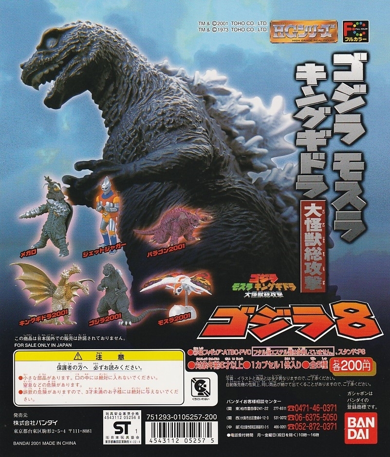 最旬トレンドパンツ HG ゴジラ 2001年12月発売 新品未使用品 全6種フルコンプ 8 ゴジラ