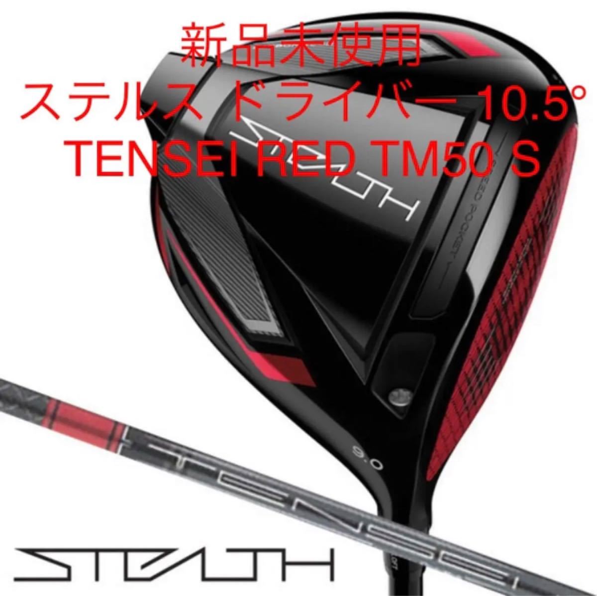 新品 ステルス HD ドライバー 10.5 S テンセイレッド テーラーメイド-