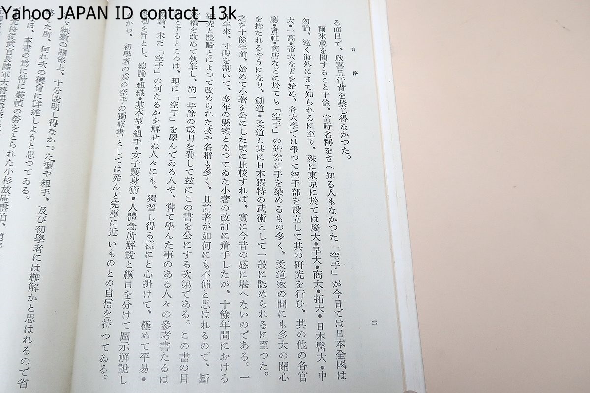 空手道教範・復刻版/富名腰義珍・日本の空手の始祖/非売品/初学者の 空手道教範・復刻版/富名腰義珍・日本の空手の始祖/非売品/初学者の