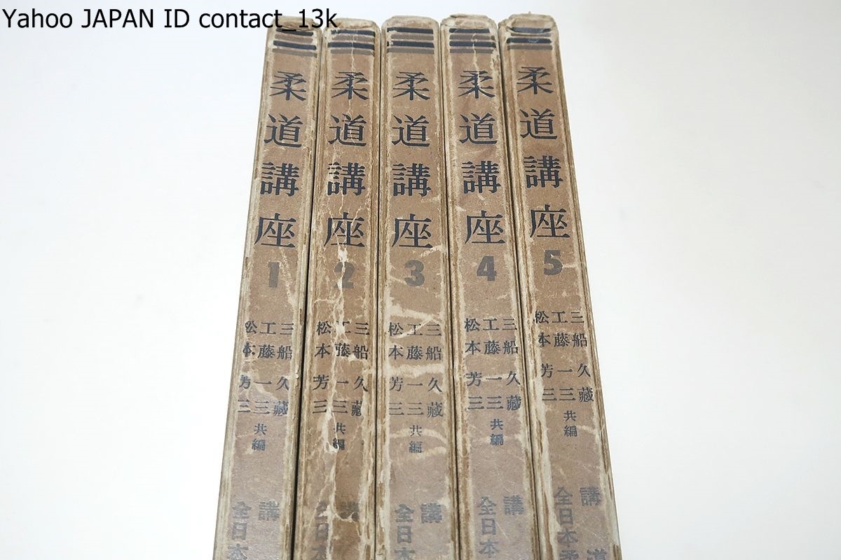 柔道講座・講道館全日本柔道連盟推薦・5冊 三船久蔵・工藤一三・松本芳三 昭和30年 豊富鮮明な写真と図解を加えて技術面を懇切明快に解説