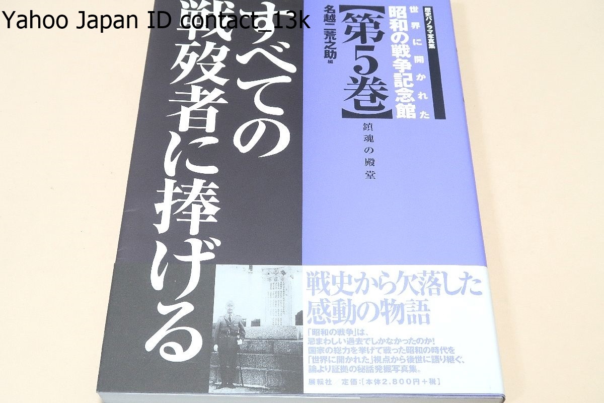 世界に開かれた昭和の戦争記念館・5冊/国家の総力を挙げて戦った 世界に開かれた昭和の戦争記念館・5冊/国家の総力を挙げて戦った