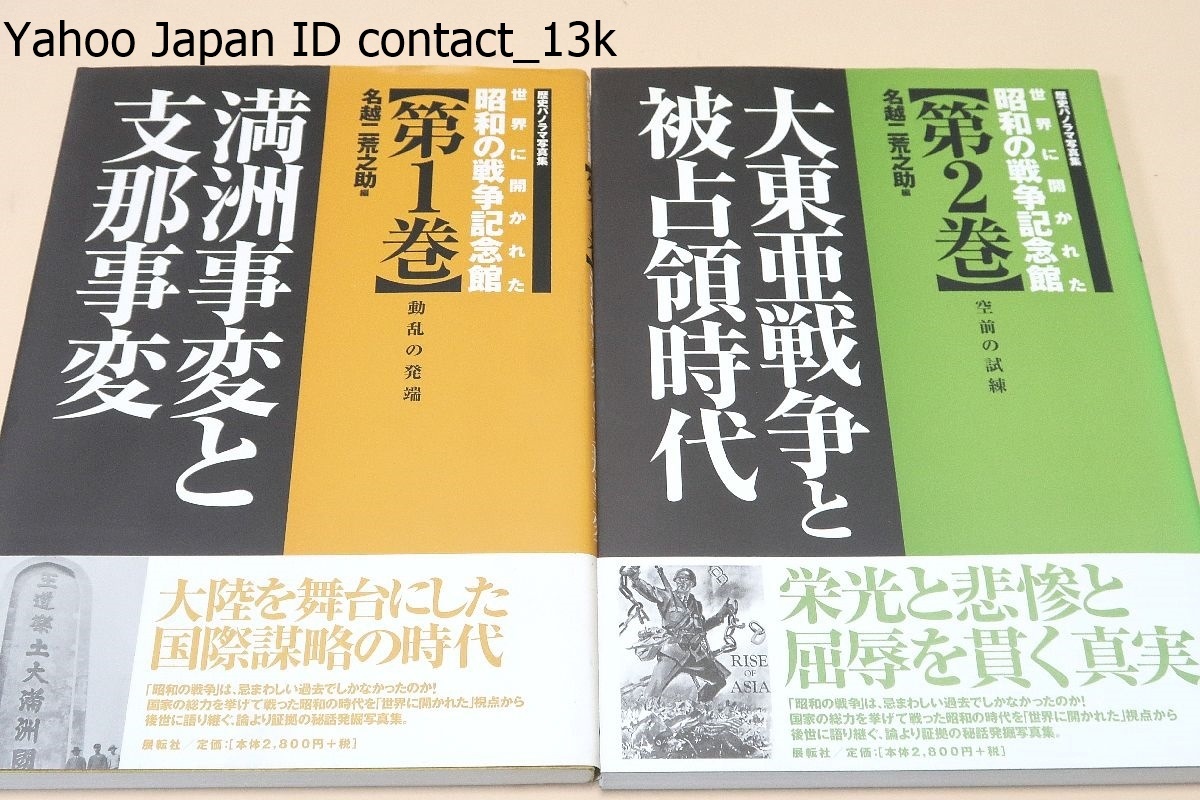 世界に開かれた昭和の戦争記念館・5冊/国家の総力を挙げて戦った 世界に開かれた昭和の戦争記念館・5冊/国家の総力を挙げて戦った