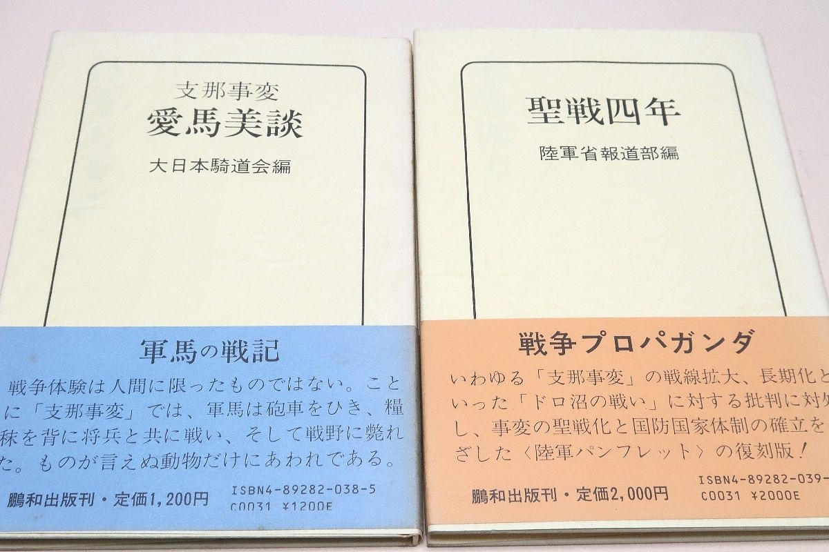 大好き 聖戦四年・陸軍省報道部/支那事変・愛馬美談・大日本騎道会