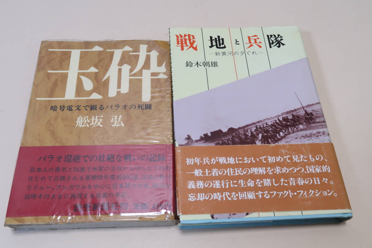 戦争関係の本18冊/リバイバル戦記コレクション・証言昭和の戦争/戦地と兵隊・新黄河の夕暮れ・鈴木朝雄/玉砕・暗号電文で綴るパラオの首都_画像6