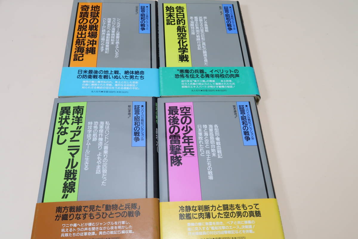 戦争関係の本18冊/リバイバル戦記コレクション・証言昭和の戦争 戦争関係の本18冊/リバイバル戦記コレクション・証言昭和の戦争