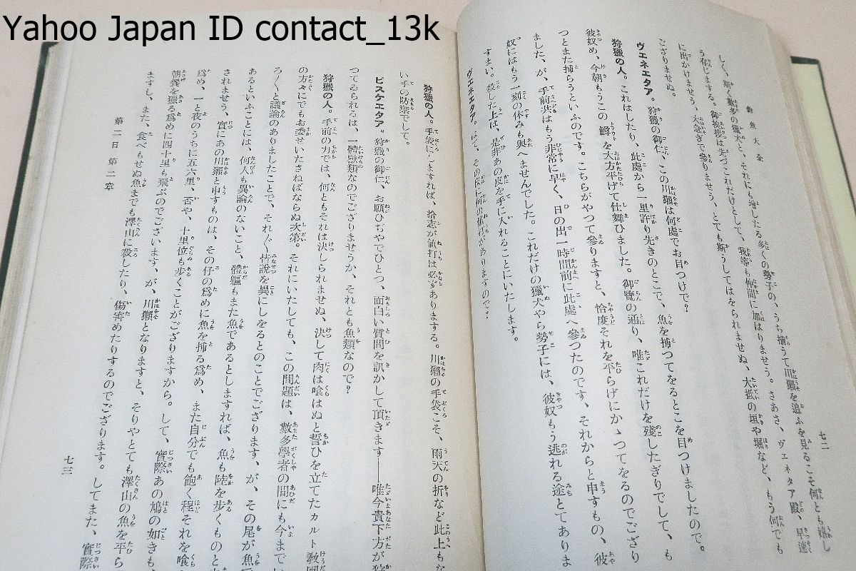 釣魚大全/昭和12年/アイザックウォルトンの随筆/自然に包まれた 釣魚大全/昭和12年/アイザックウォルトンの随筆/自然に包まれた