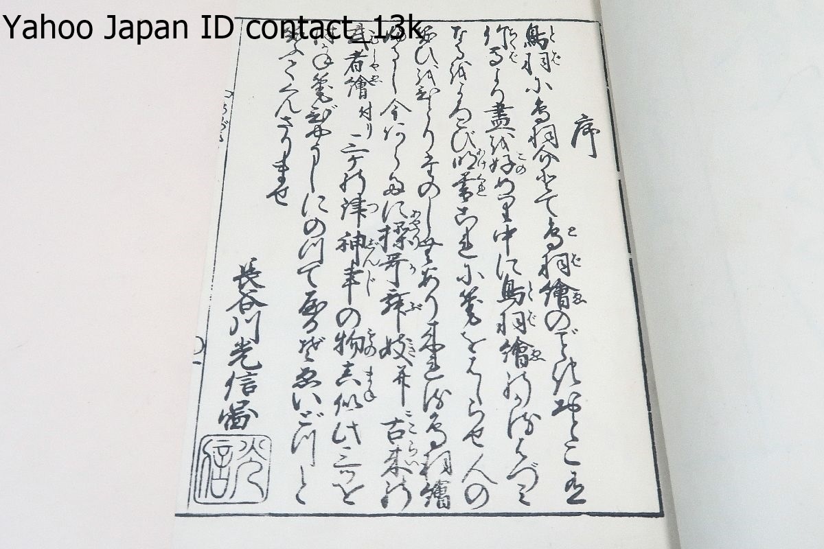 鳥羽絵筆ひやうし/明和9年の復刻/長谷川光信・江戸中期の大坂の浮世絵師・絵本御伽品鏡などの絵本それに挿絵本が多い・西川祐信を継承_画像3