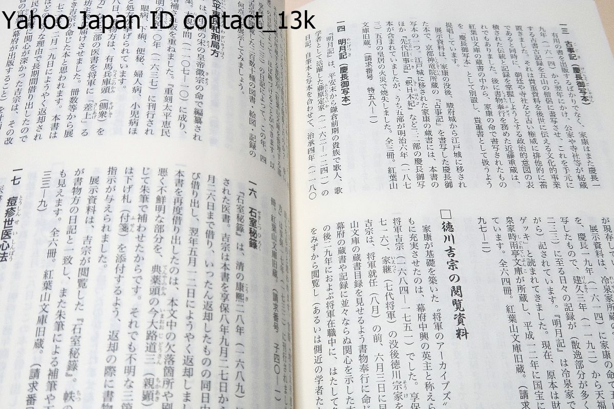 将軍のアーカイブズ・国公立文書館所蔵資料特別展・展示資料のご紹介/天下人家康の愛読書と出版事業・八代将軍吉宗の閲読書や資料収集_画像7