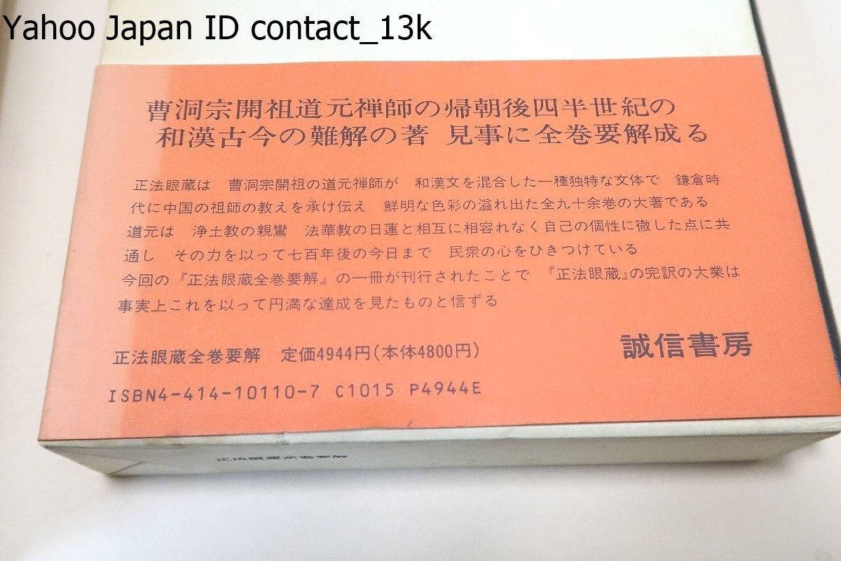 Yahoo!オークション - 道元・正法眼蔵・九十五巻本拾遺・5冊・日本思想