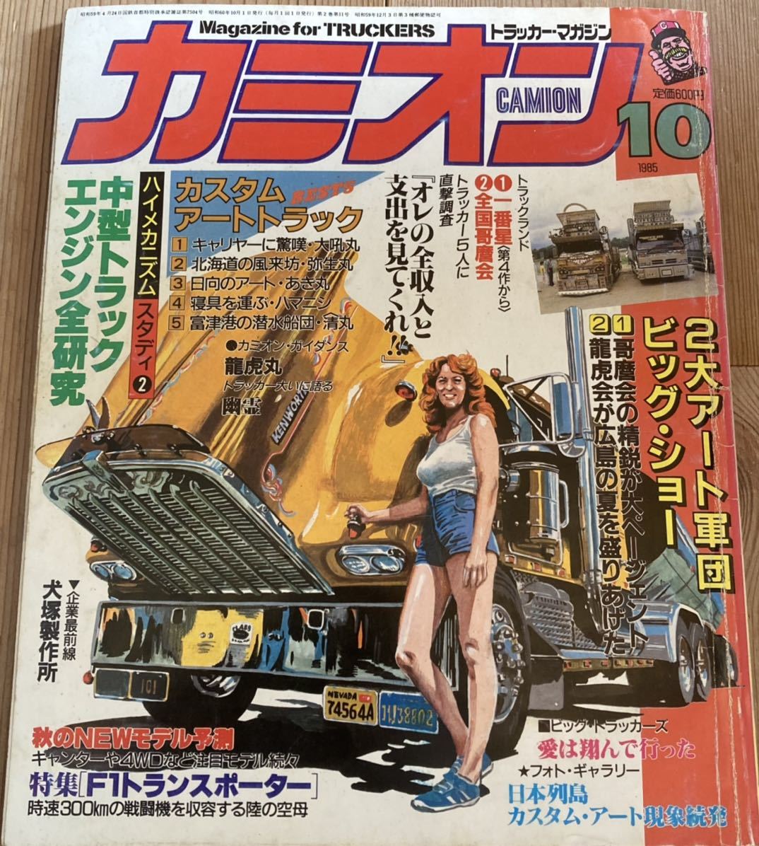 Yahoo!オークション - カミオン 1985年10月号 デコトラアート Yahoo!オークション - カミオン 1985年10月号 デコトラアート