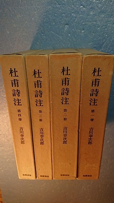 文学4冊「杜甫詩注第1冊～第4冊」吉川幸次郎著 筑摩書房