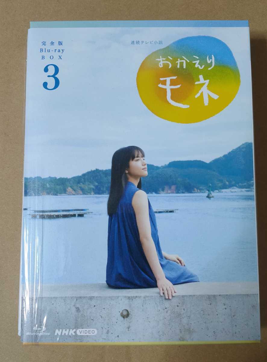 連続テレビ小説 おかえりモネ 完全版 ブルーレイ BOX3 Blu-ray lp2m
