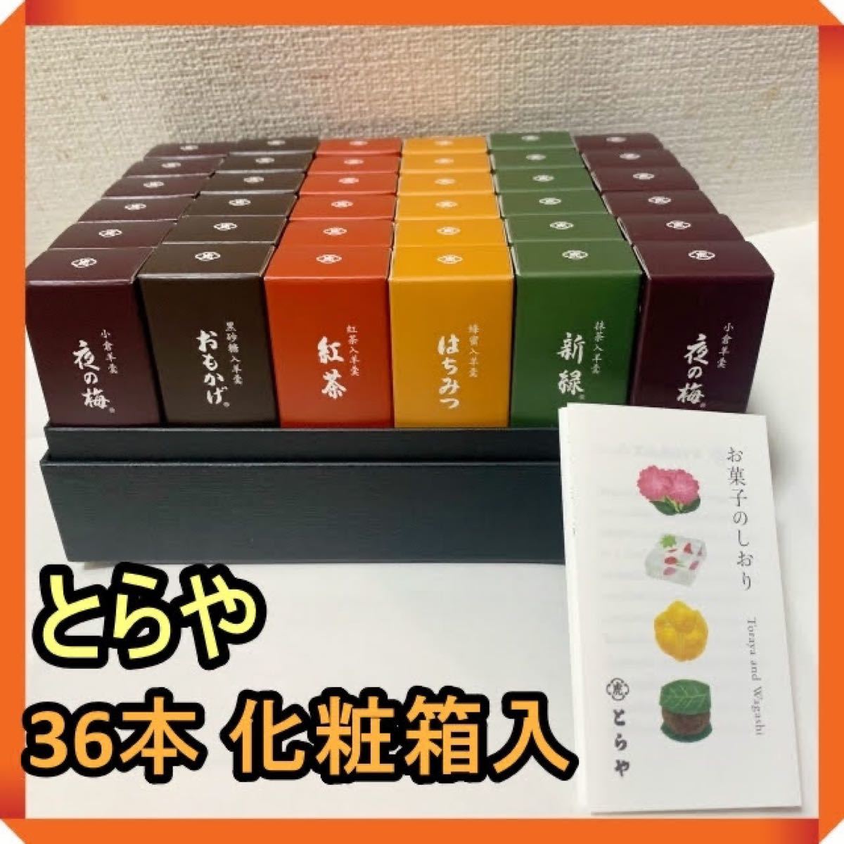 製作元直販 とらや 虎屋 小形羊羹 36本 和菓子 羊羹 菓子