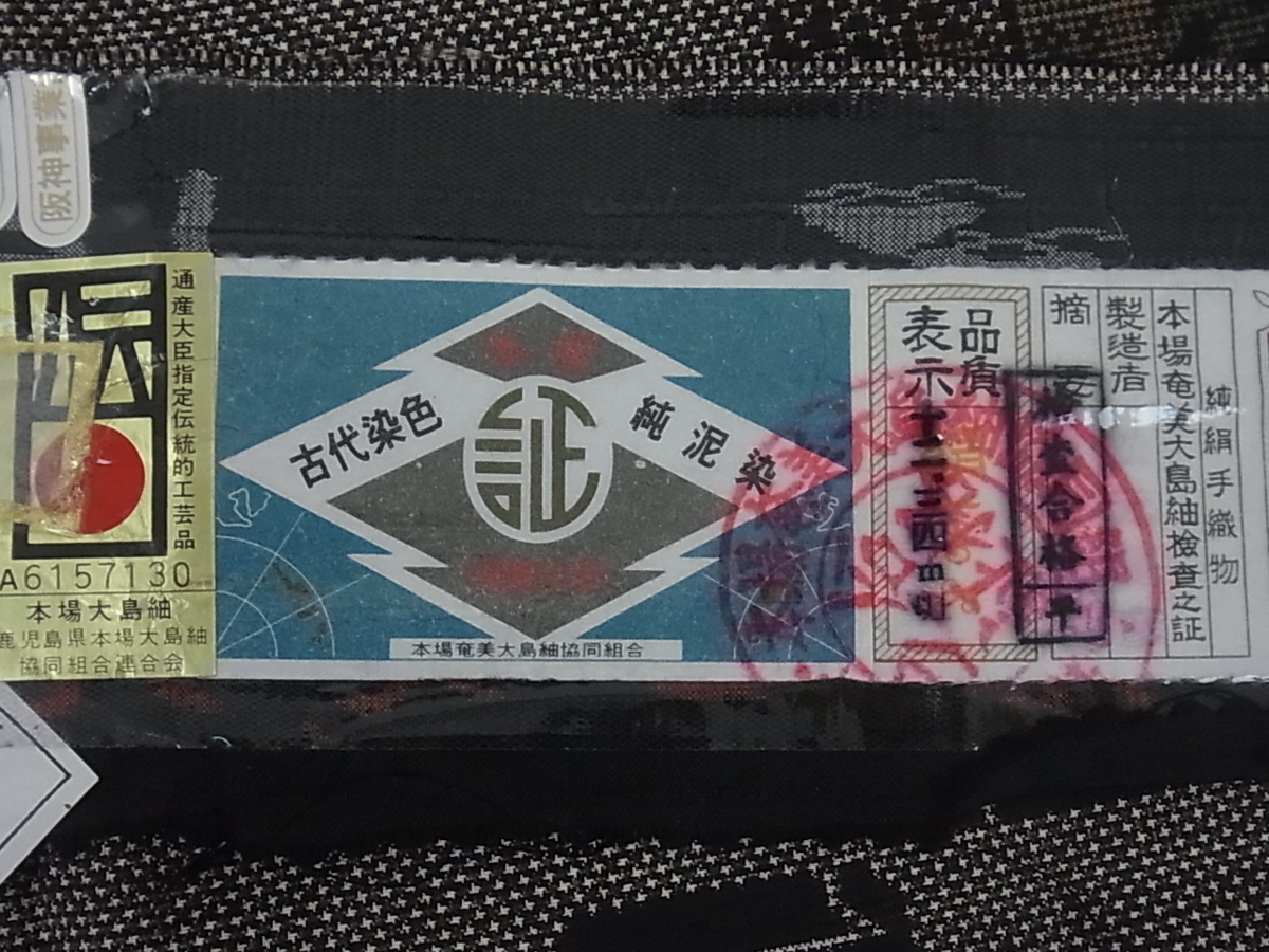 最大76%OFFクーポン 正絹 本場奄美大島紬 証紙付き 隆紬工場謹製