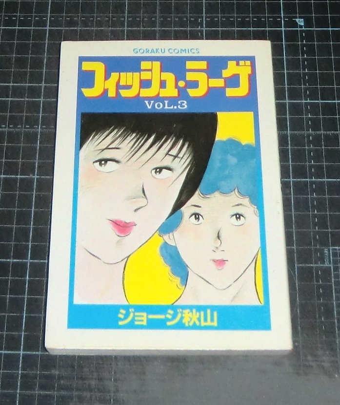 ＥＢＡ！即決。ジョージ秋山　フィッシュ・ラーゲ　ＶｏＬ．３　ゴラクコミックス　日本文芸社_画像1