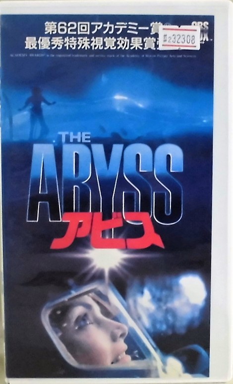 Sản phẩm #2 32308 THE ABYSS アビス 字幕版 【レン落ち】【 VHS ビデオテープ 】【再生未確認】 エド・ハリス マイケル・ビーン  他 141分