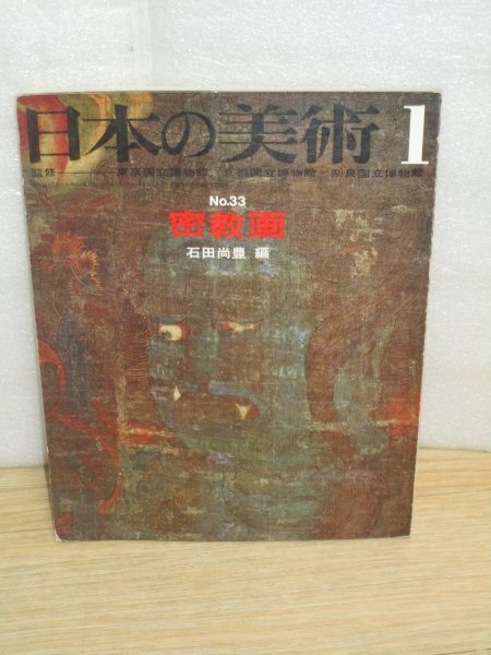 月刊日本の美術　昭和44年No.33■特集：密教画　石田尚豊編　曼荼羅の世界/密教伝来と図像/密教画の変遷/密教画と生活_画像1