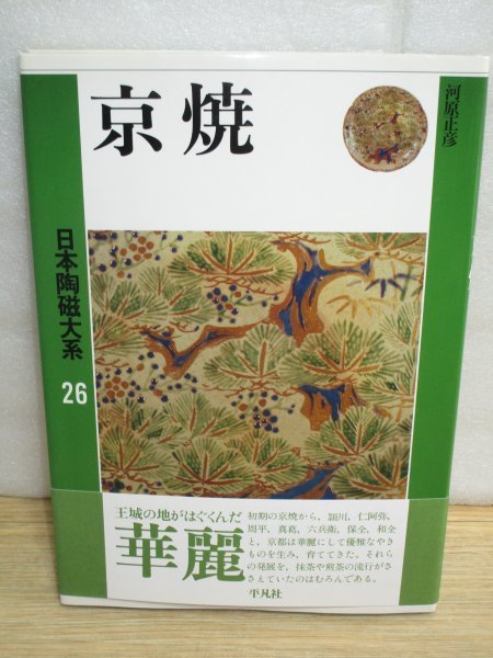 帯付良品■京焼 (仁清・乾山と古清水ほか)日本陶磁大系(26) 平凡社 1990年 写真図98掲載